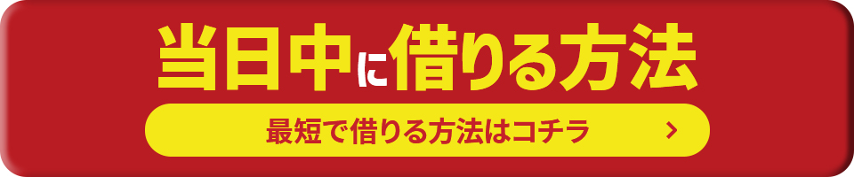 当日中に借りる方法