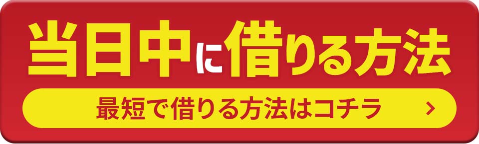 当日中に借りる方法