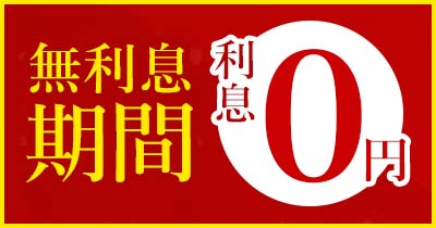 無利息期間、利息0円！/無利息期間があると、指定の期間内なら何回借入しても利息...