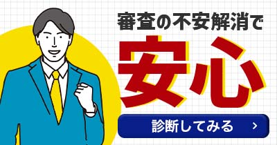 事前に分かって安心/審査基準は会社によって様々！事前にお試し診断...