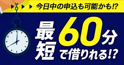 今すぐお金を借りたい方/平日でも即日融資は可能です！最短の借入れ方法とは...