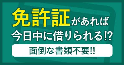 面倒な書類は一切不要！/すぐに借入れしたいけど収入証明書等すぐに用意できない...