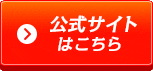 詳細はこちら