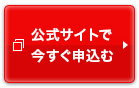公式サイトへ