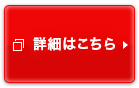詳細はこちら