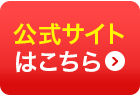 公式サイトへ