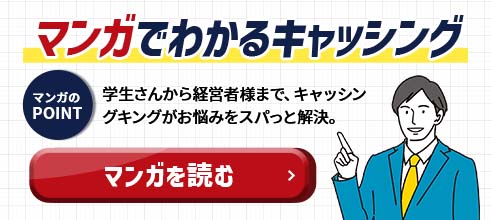 マンガでわかるキャッシング