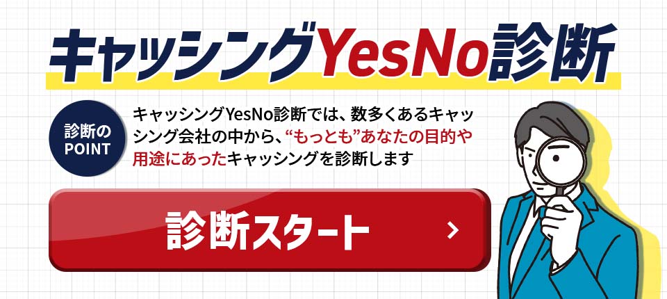 キャッシングYesNo診断