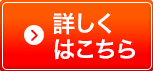 詳細はこちら