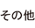 その他