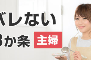 主婦もOKな借入先を探せ！家族にバレずに借りる注意点３か条！主婦も安定した収入があれば借入可能 主婦といっても、専業主婦と兼業主婦の2種類がありますが、パートやアルバイトで安定した...