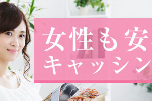 女性も安心レディースキャッシング！通常キャッシングとの違いは？女性のための”レディースキャッシング” レディースキャッシングは、女性に向けた女性専用のダイヤルです。女性オペレーターが...