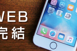 【Web完結】郵送物・電話連絡なしで借入できる会社はどこ？ Web完結はどこからどこまでネット上で対応？ Web完結とはインターネットを利用して、申込から契約、借入や返済等の手続き...
