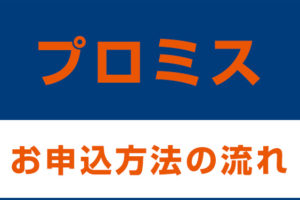 プロミス：お申し込み方法の流れ