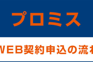 プロミス:WEB契約申込の流れ