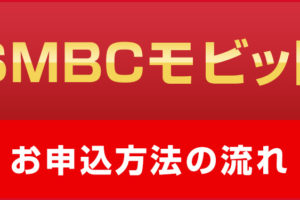 SMBCモビット：お申し込み方法の流れ