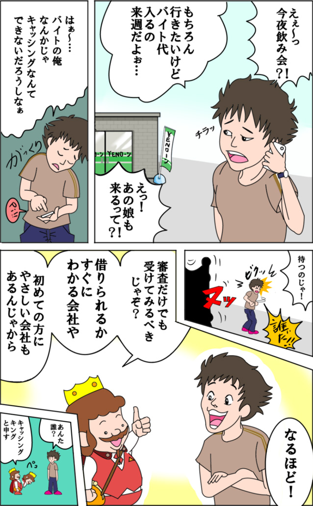 フリーターでもキャッシング出来るの？ | まんがでわかるキャッシング