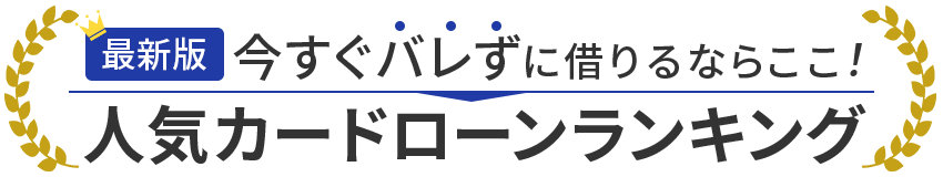 選ばれている人気のカードローンBEST3