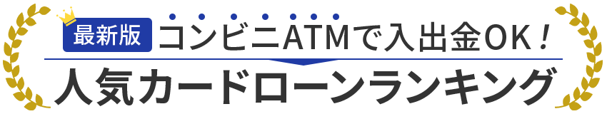 選ばれている人気のカードローンBEST3