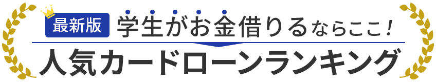 選ばれている人気のカードローンBEST3