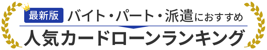 選ばれている人気のカードローンBEST3