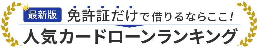 選ばれている人気のカードローンBEST3