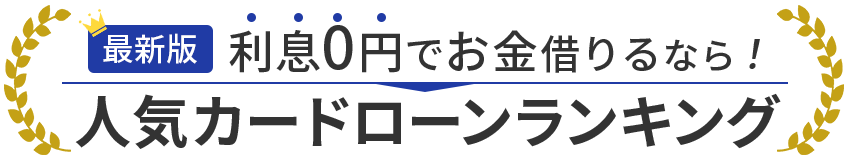 選ばれている人気のカードローンBEST3