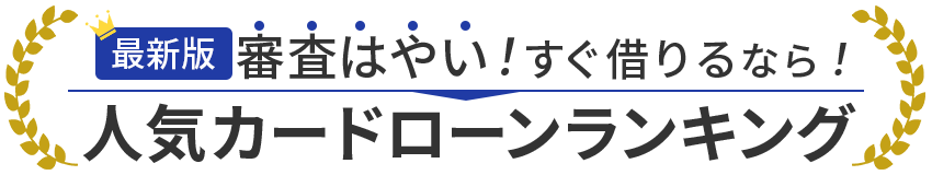 選ばれている人気のカードローンBEST3