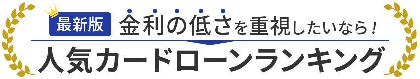 選ばれている人気のカードローンBEST3