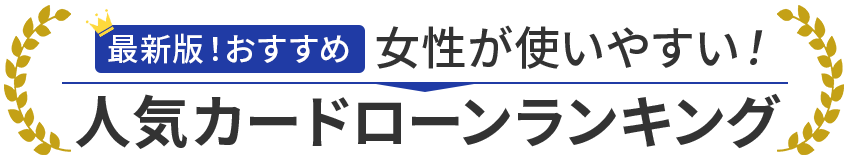選ばれている人気のカードローンBEST3