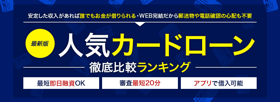 【最新版】今すぐバレずに借りるなら！人気カードローンランキング<!-- ranking-cat-ydn -->