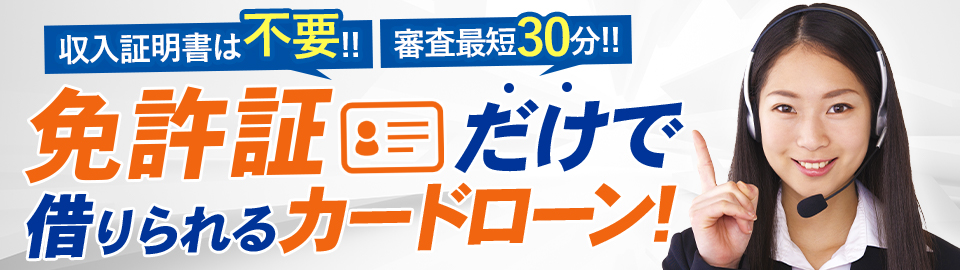 【最新版】免許証だけで借りるなら！人気カードローンランキング<!-- ranking-license  -->