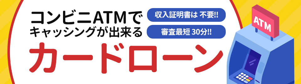 【最新版】コンビニATMで入出金！人気カードローンランキング<!-- ranking-conveni -->